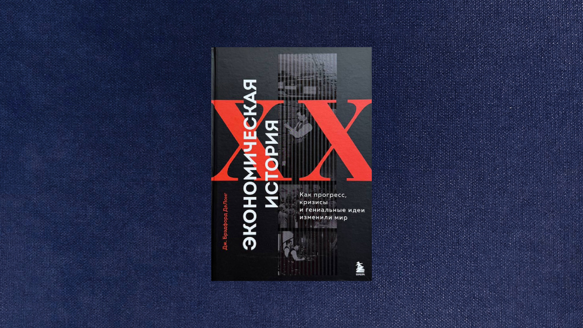 Джеймс Брэдфорд ДеЛонг. Экономическая история XX века