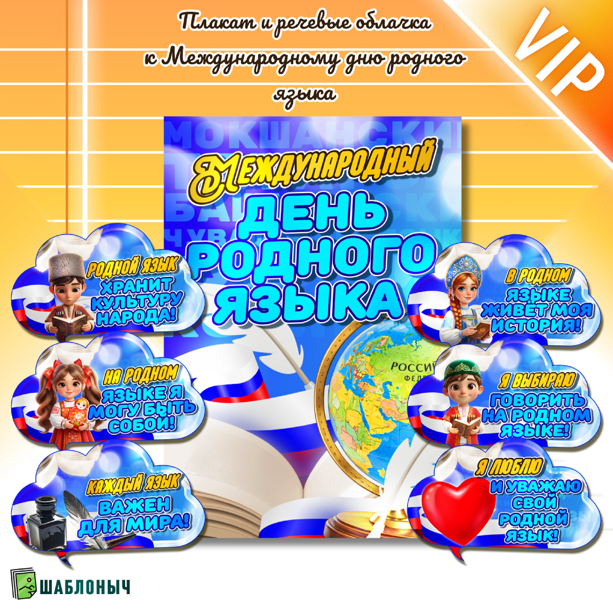 Плакат и речевые облачка ко «Дню родного языка»