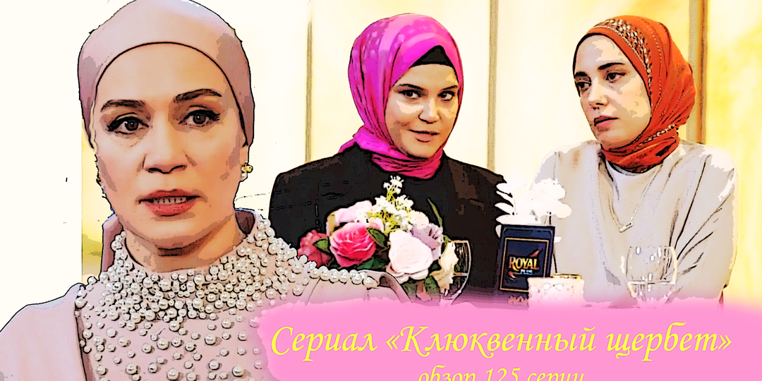 Сериал "Клюквенный щербет", обзор 125 серии