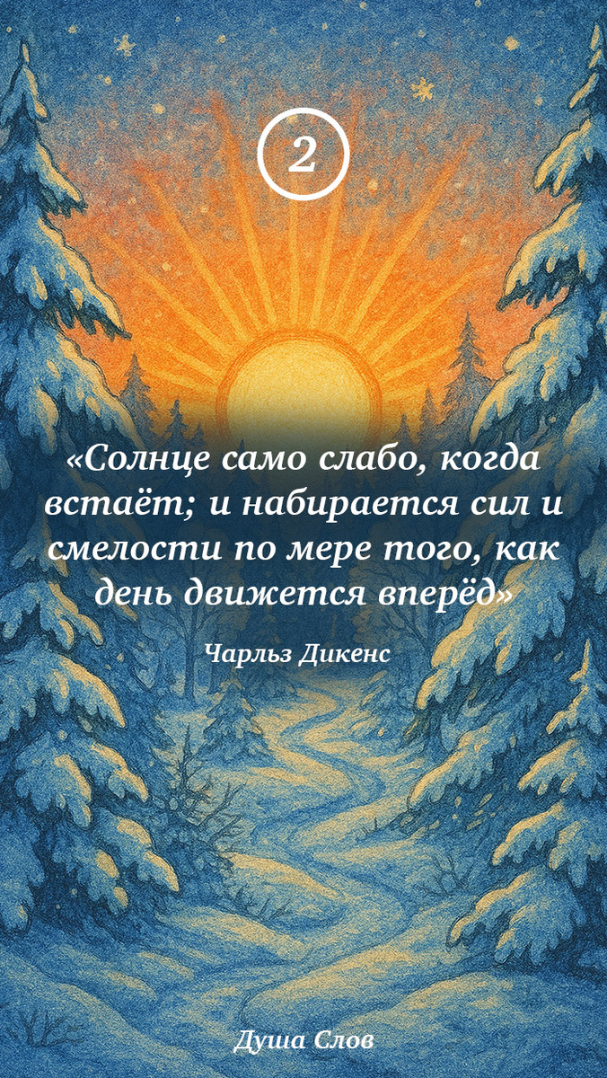 «Само солнце слабо, когда только встаёт, но набирает силу и мужество с течением дня» — цитата Чарльза Диккенса.