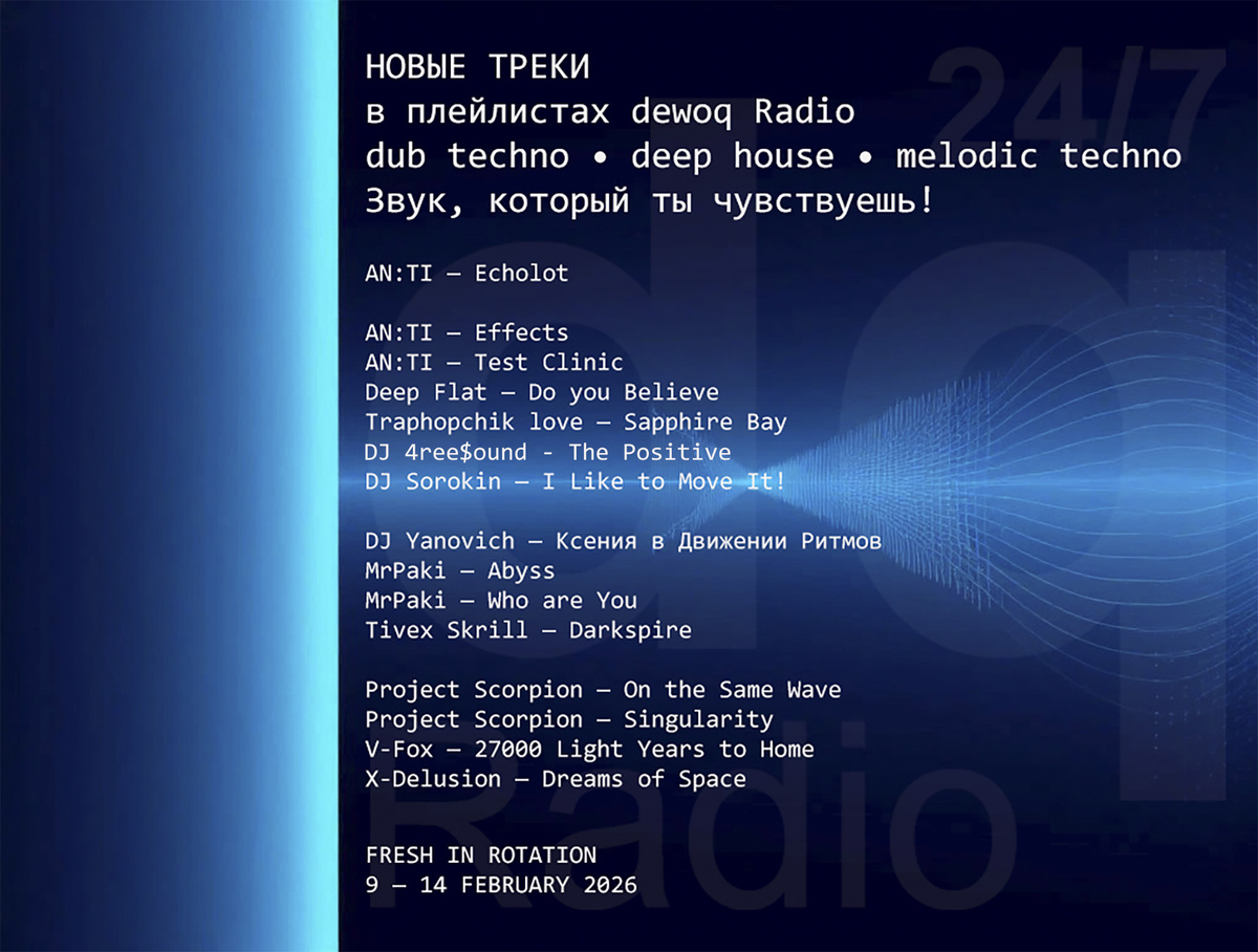 dewoq Radio: Новое в эфире – Неделя 9–14 февраля 2026