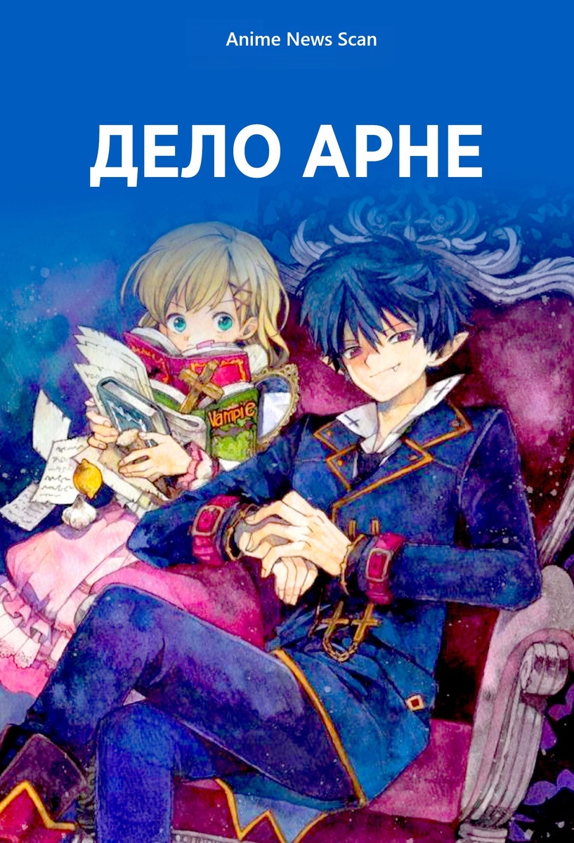 Дело Арне