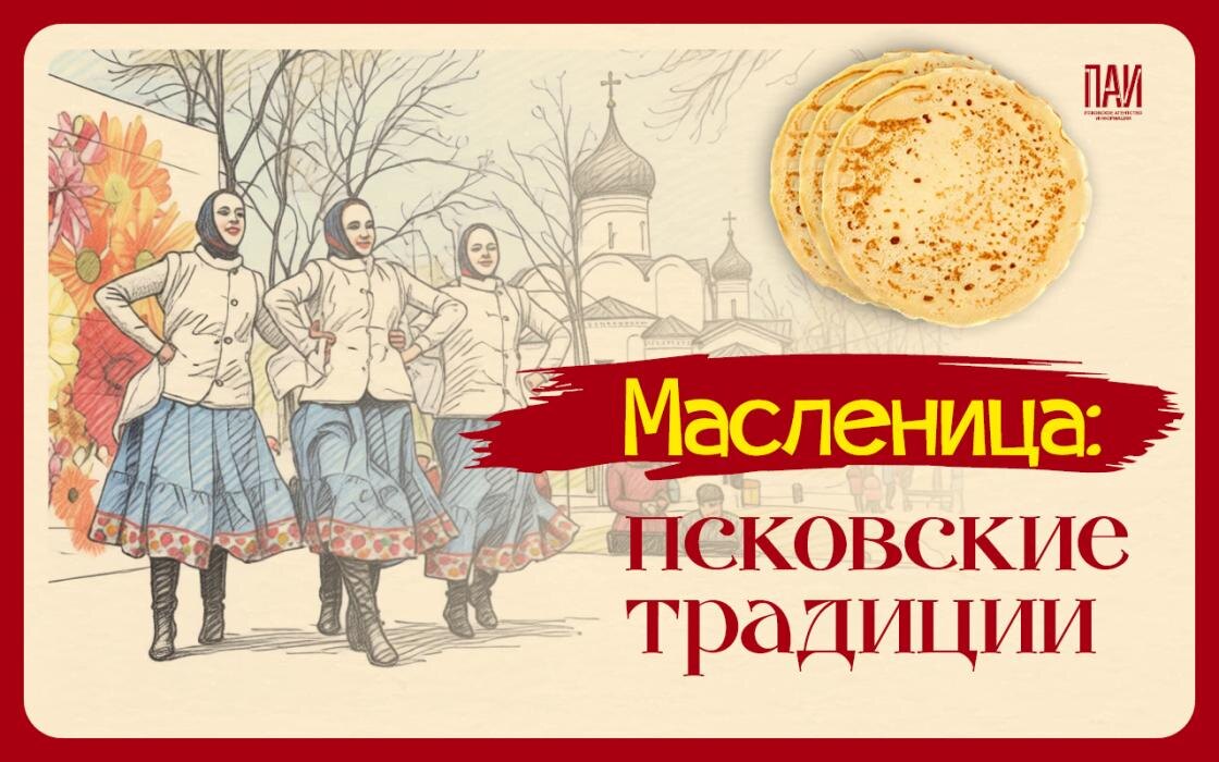 Псковские традиции на Масленицу
Фото: Кирилл Гавриленко / ПАИ