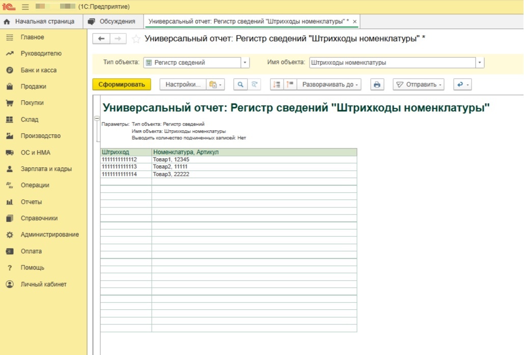 Универсальный отчет по регистру сведений Штрихкоды номенклатуры