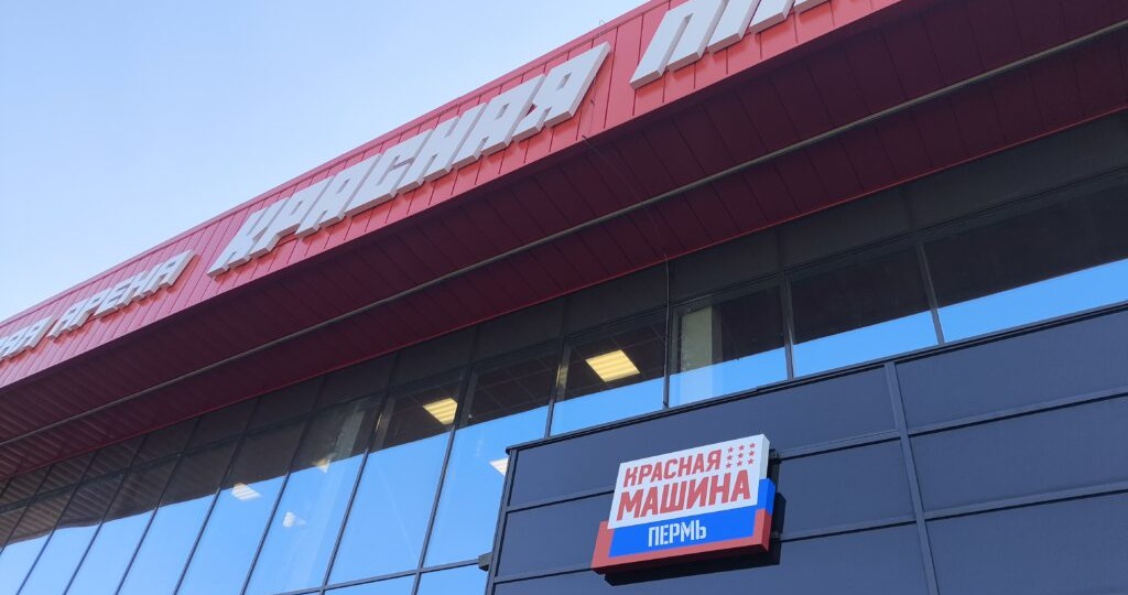 Новая спортивная арена «Красная Машина» откроется в Перми 19 февраля