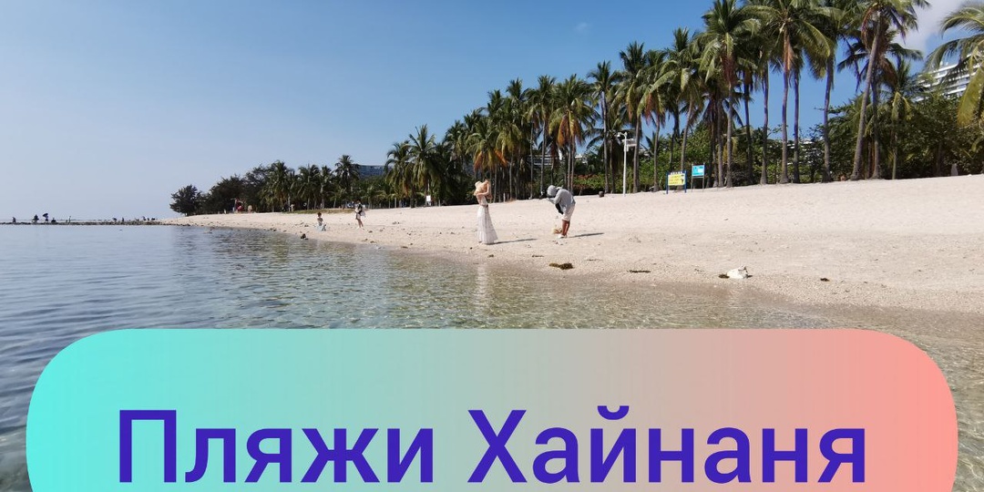 Пляжи Хайнаня: где купаться в «загонах», а где наслаждаться полной свободой