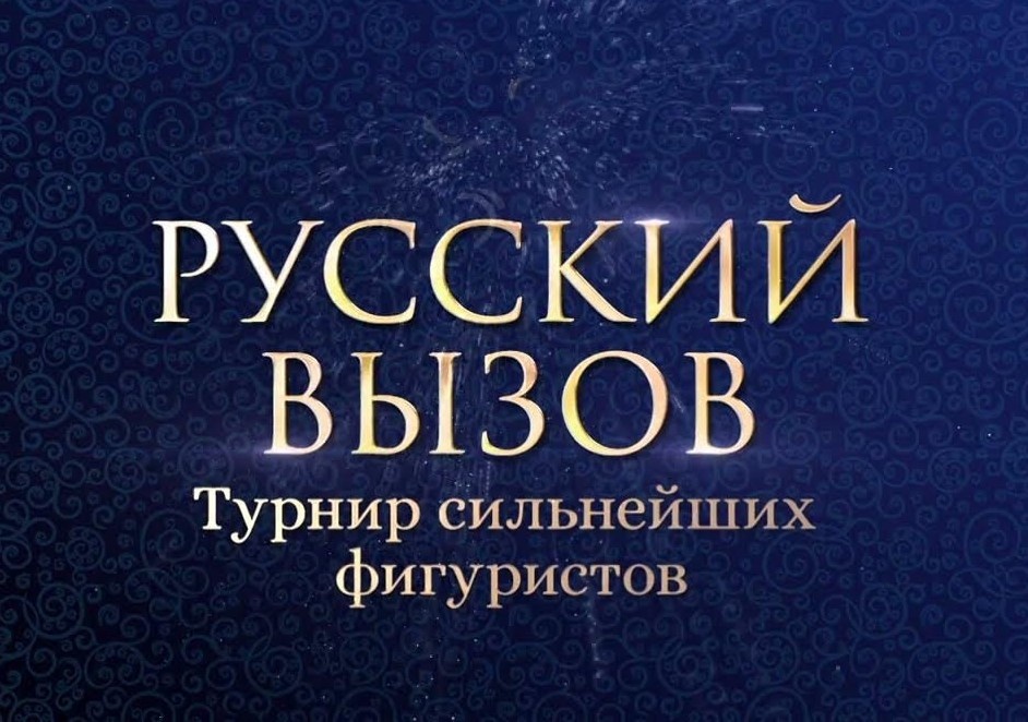 Турнир шоу-программ «Русский вызов»