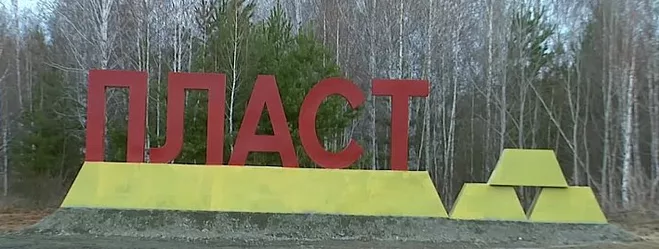 Въездная стелла города Пласт с золотыми слитками