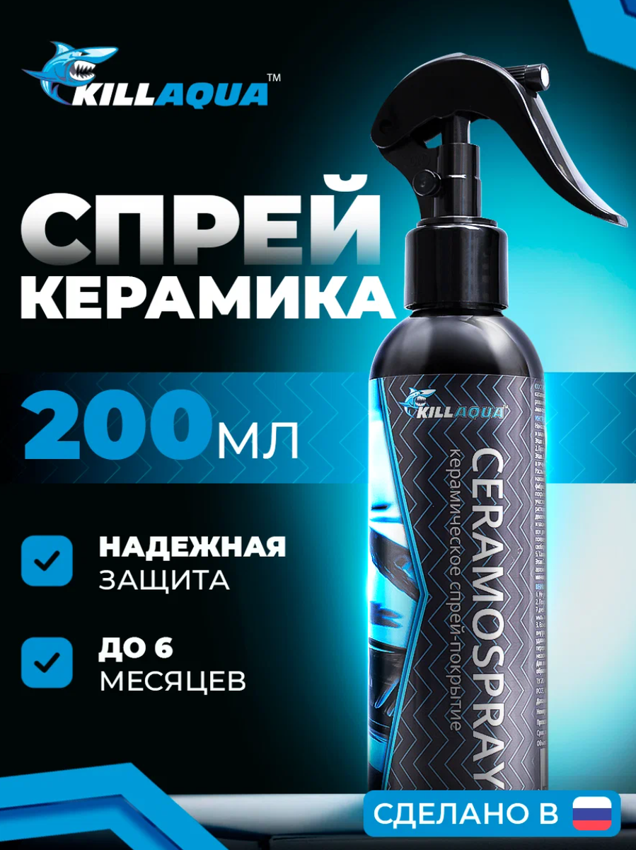 Керамическое спрей-покрытие для авто Killaqua CeramoSpray