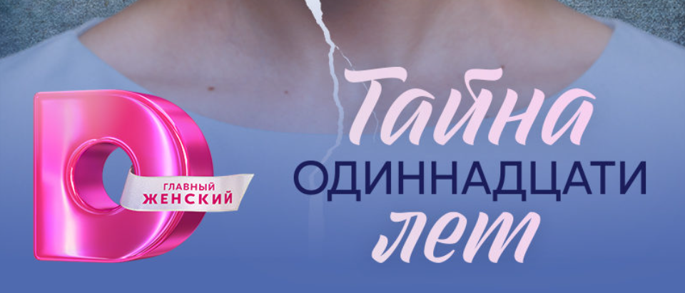 Подробное содержание всех серий сериала "Тайна одиннадцати лет" (2026). Чем закончится последняя серия фильма на Домашнем? Кто отец Никиты?