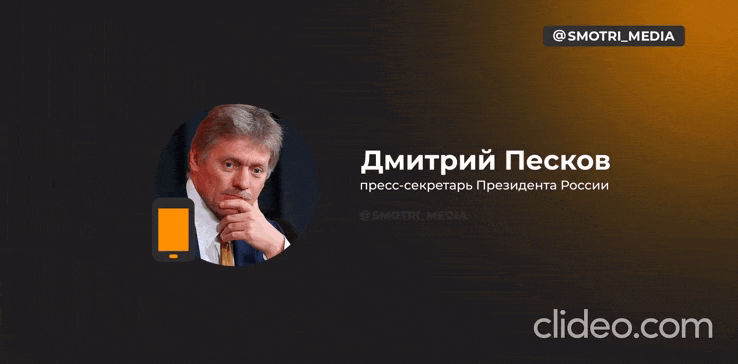    Песков: "Представить себе такое трудно и невозможно". Видео: ТГ-канал @smotri_media