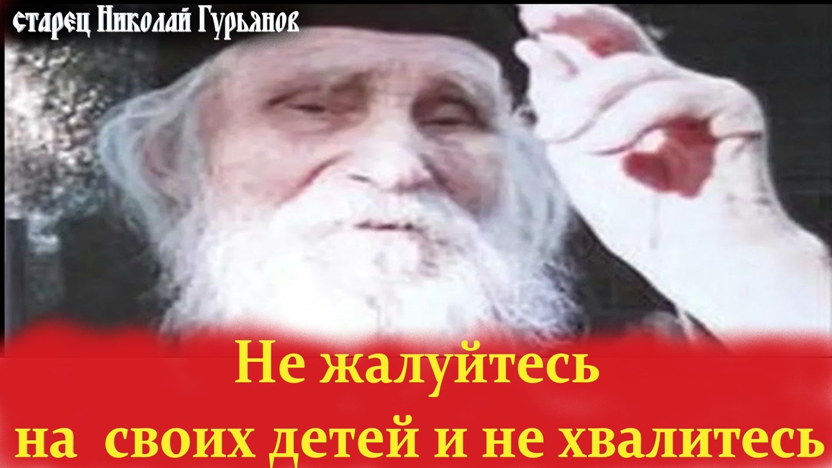 Вспоминайте слова старца Николая Гурьянова всякий раз, когда захочется пожаловаться или похвастаться...