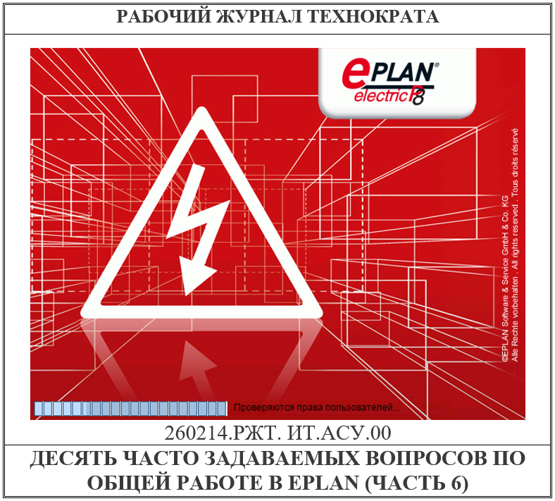 Десять часто задаваемых вопросов по общей работе в EPLAN (часть 6)