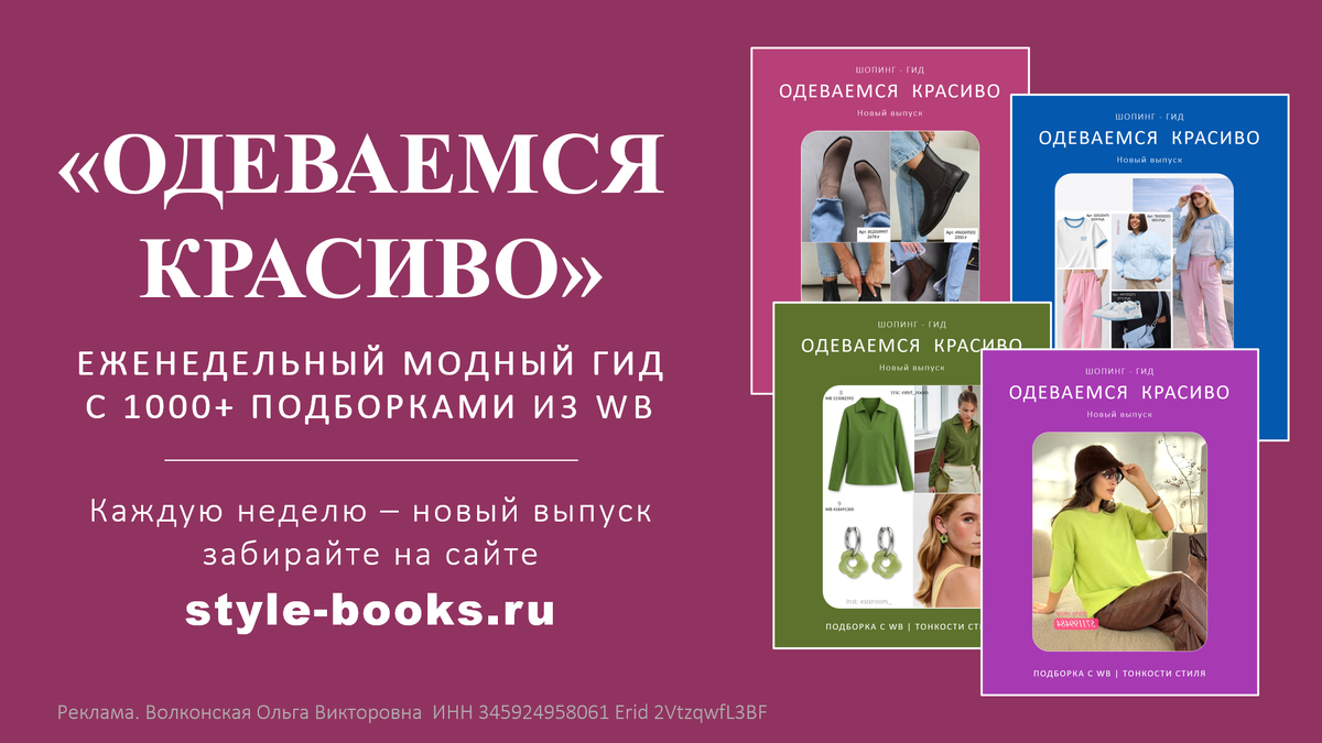 Забирайте новый выпуск модного гида "Одеваемся красиво" с 1000+ подборками из WB на сайте style-books.ru