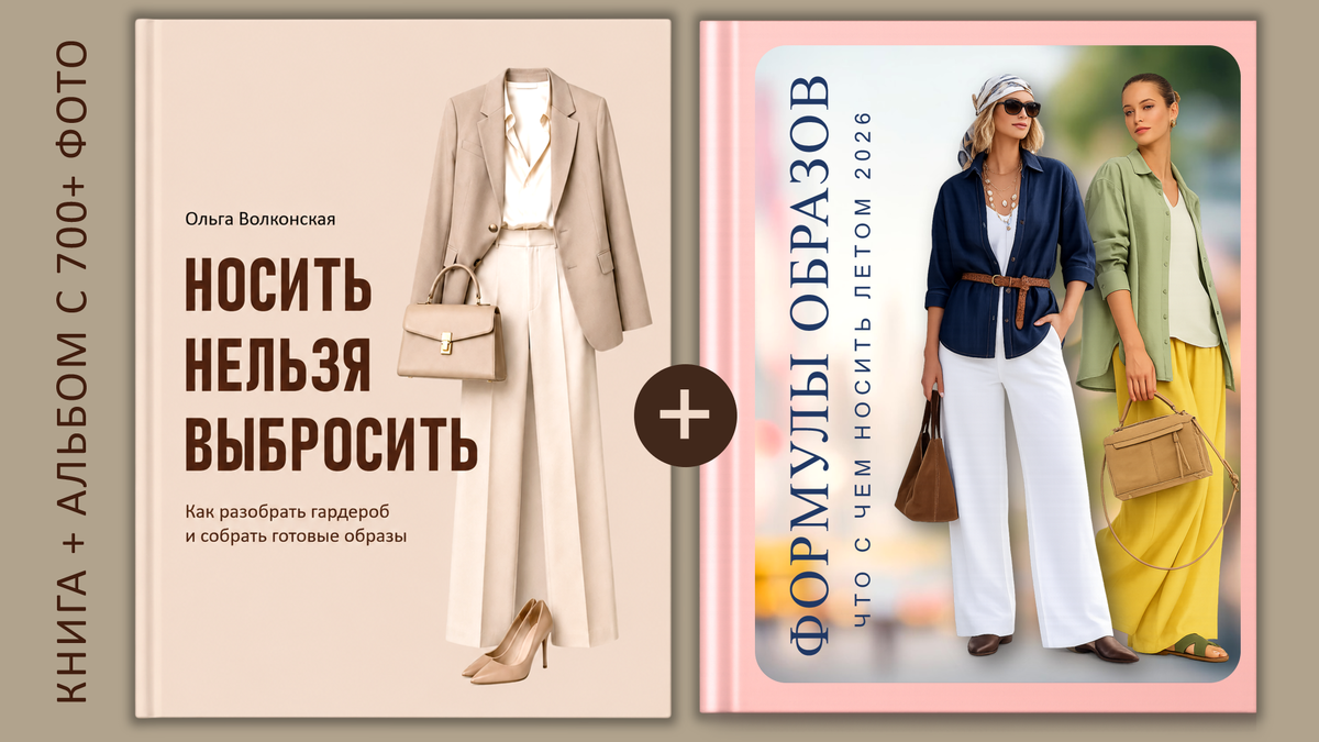 🎁 ПОДАРОК к книге  - альбом "Формулы образов: что с чем носить летом 2026" с 700+ фото подробности по ссылке 👆