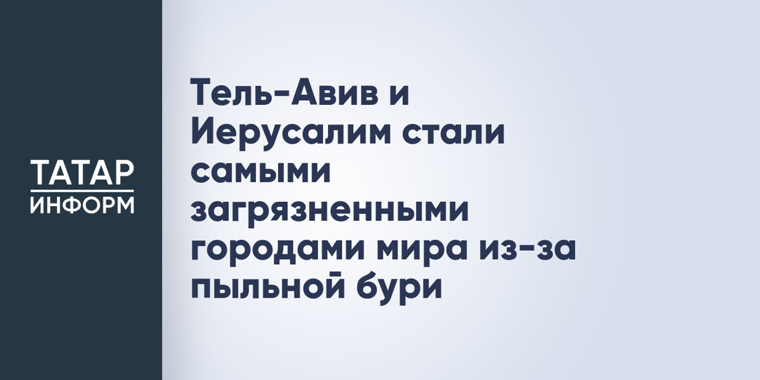 Тель-Авив и Иерусалим стали самыми загрязненными городами мира из-за пыльной бури