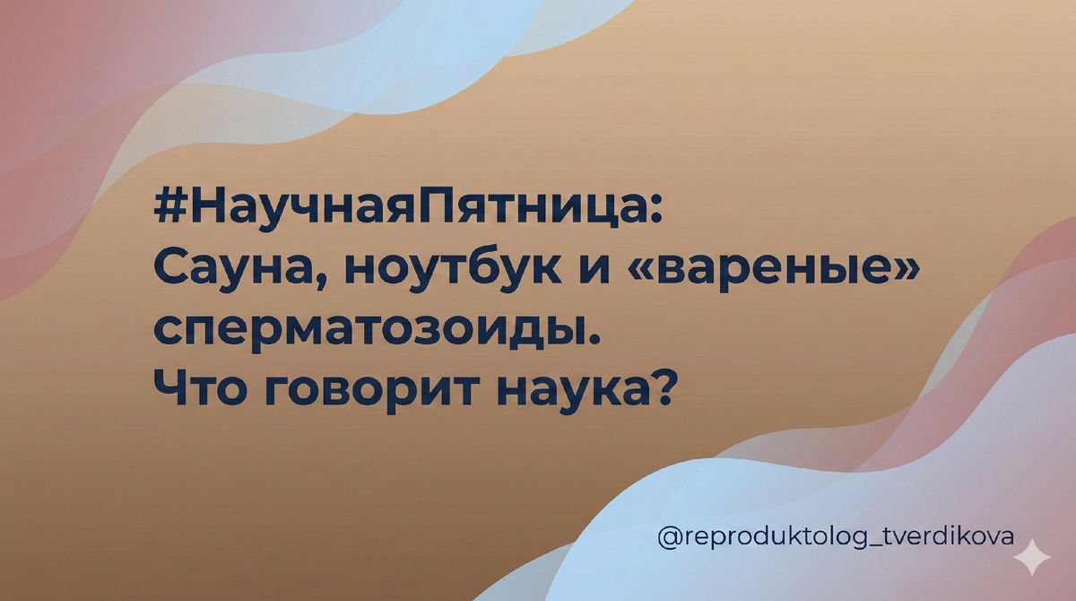 Планирование беременности нередко превращается в проект, где 90% внимания уходит женщине. Но есть один фактор, который может быстро «подпортить» даже хорошие показатели мужчины — и о нём редко говорят вслух.