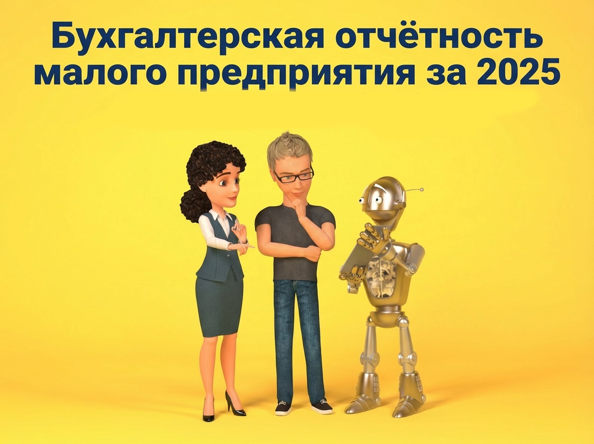 Отчётность за 2025 - далее будет еще сложнее