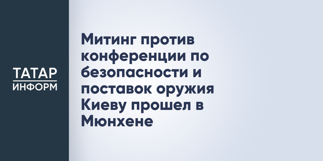 Митинг против конференции по безопасности и поставок оружия Киеву прошел в Мюнхене