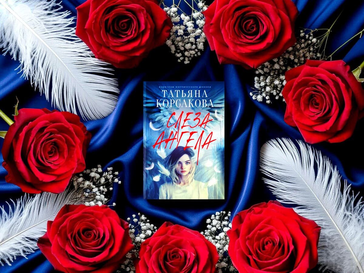Роман белорусской писательницы Татьяны Корсаковой «Слеза ангела»: жанры — авантюрные приключения, любовная мистика, мистический триллер; дата первой публикации — 2019 год; страны — Белоруссия, Россия. Возрастное ограничение — с 16 лет.