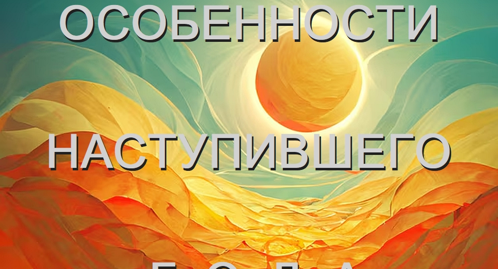 В ЧЁМ ОСОБЕННОСТЬ 2026 ГОДА?