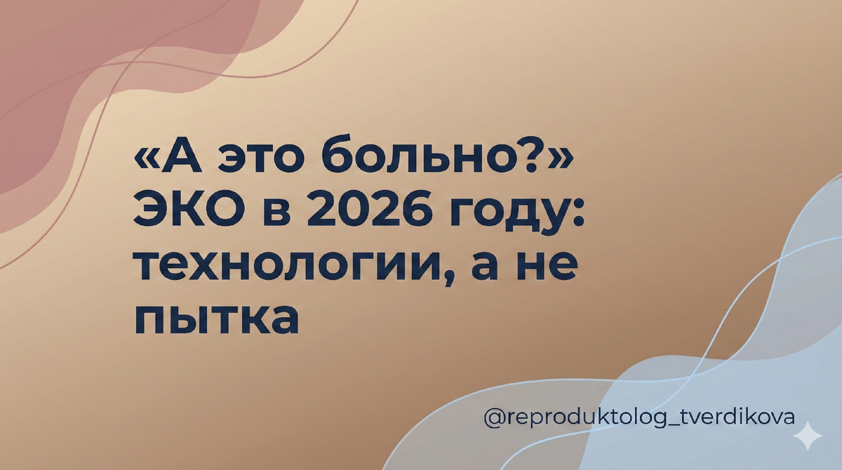 «Боюсь пункции», «А перенос — это больно?», «Меня трясёт перед креслом». Эти фразы я слышу каждый день. Разберём спокойно и по фактам, что действительно происходит во время ЭКО — и почему современная репродуктология давно не про боль.