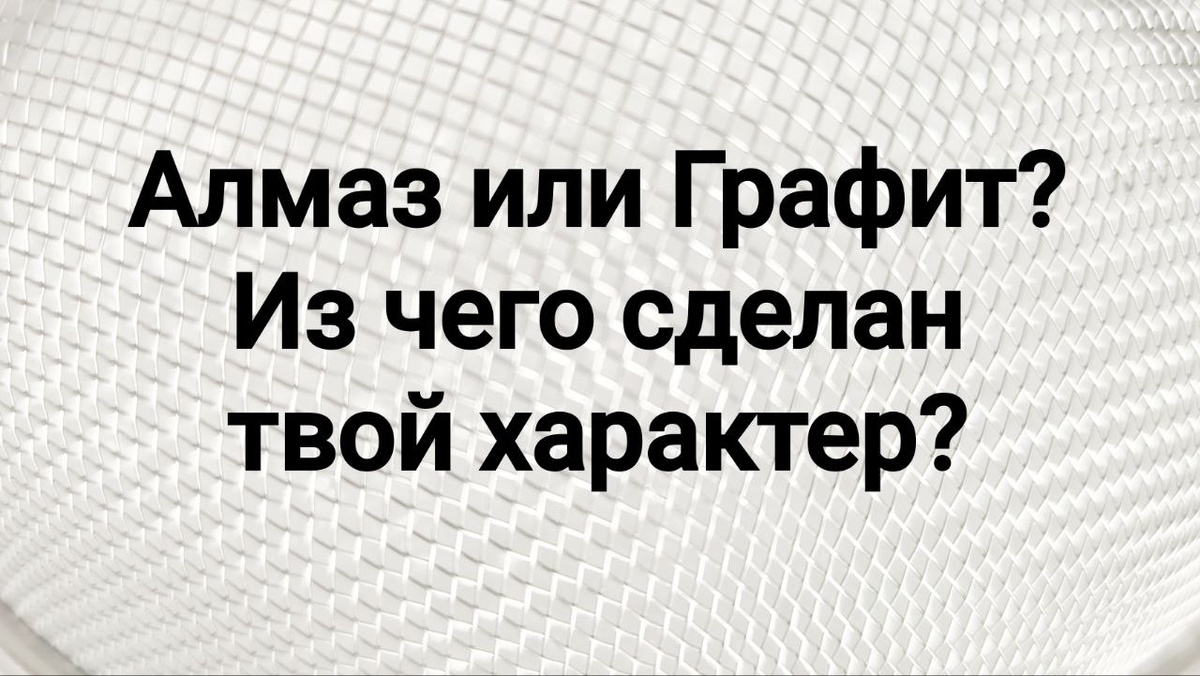Аллотропия - внутренняя структура определяет ценность