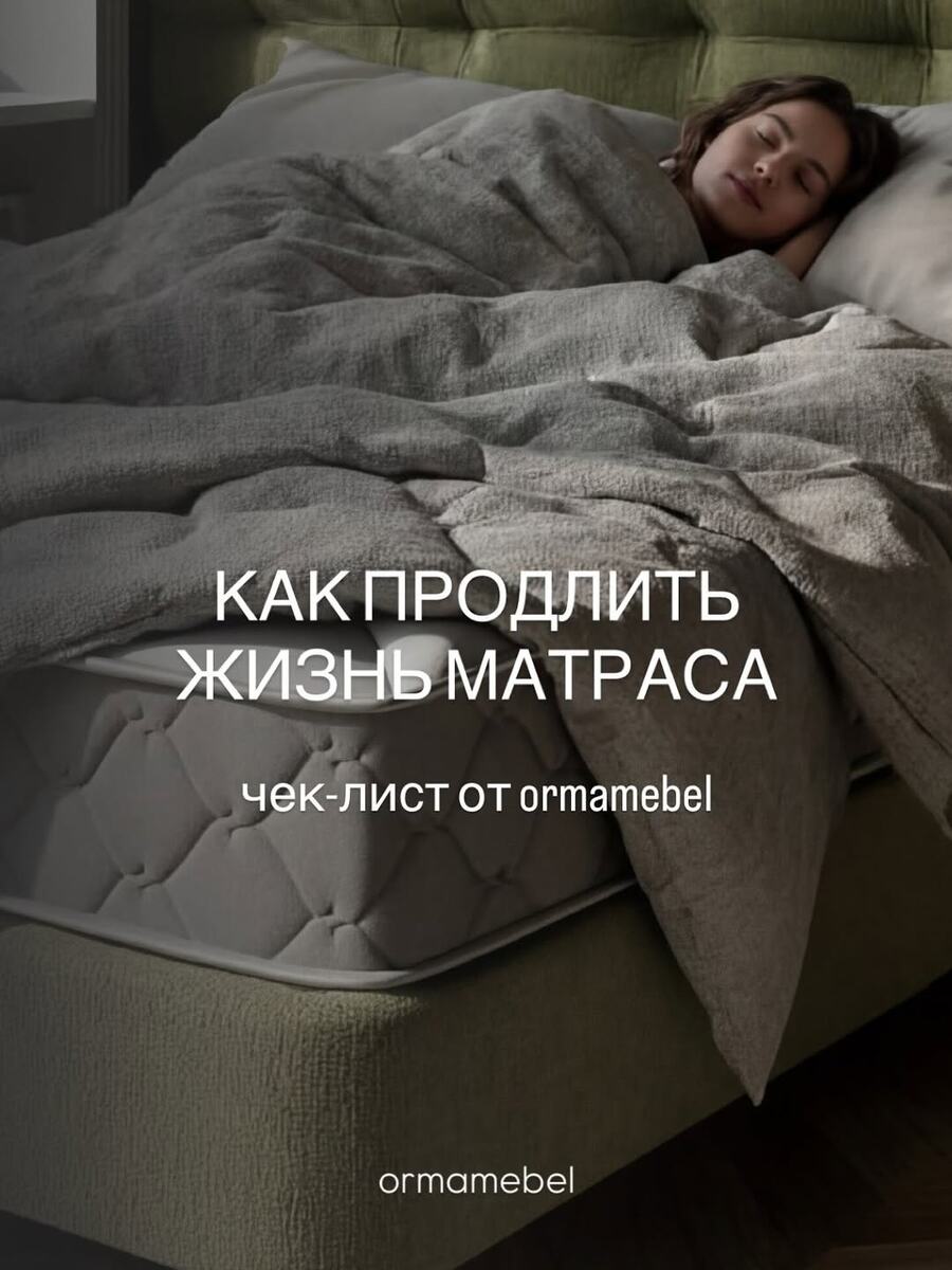 Знаете, на чём нельзя экономить? На матрасе. А знаете, на чём экономят почти все? На уходе за ним.