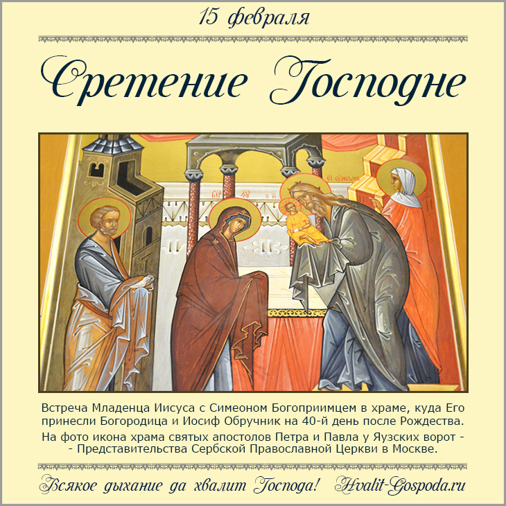 15 февраля – Сретение Господа нашего Иисуса Христа.
