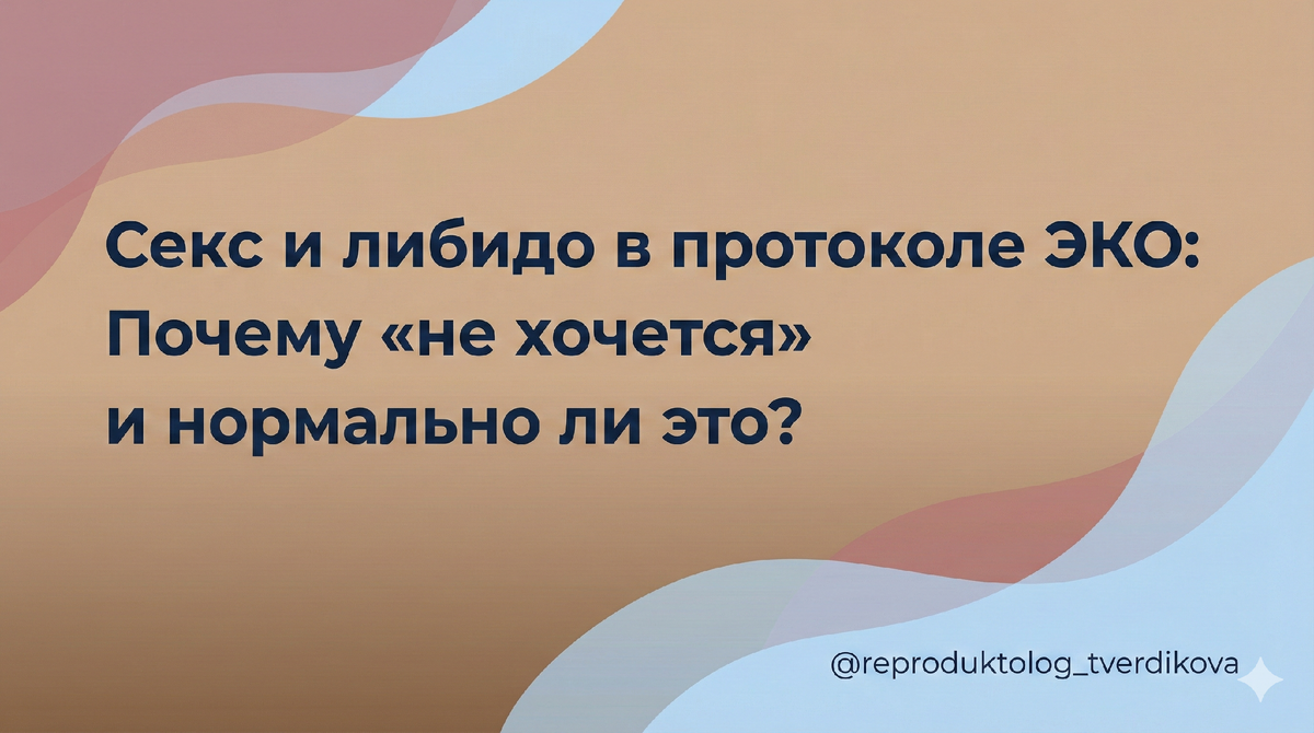 Если в протоколе ЭКО «не хочется» — это чаще норма, чем проблема. Давайте разберём спокойно, почему либидо может исчезать, что с этим делать и где заканчивается физиология и начинается вина.
