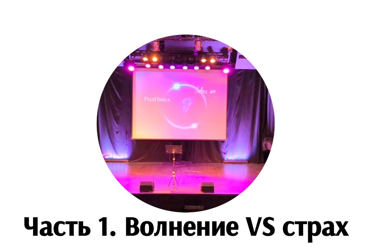 Волнение VS страх