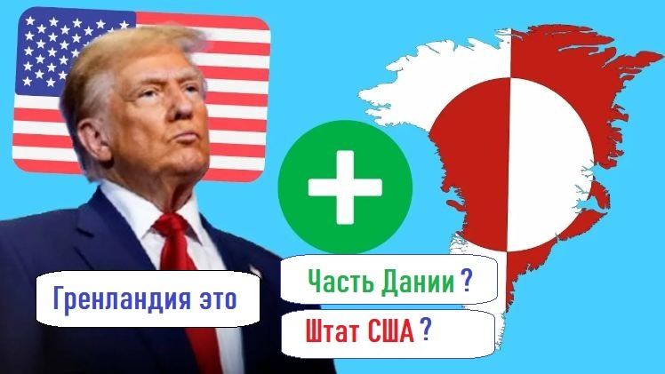 Как так получилось, что Гренландия стала частью Дании? Какова вероятность того, что Гренландия станет штатом США?
