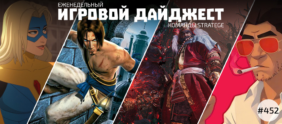 Еженедельный игровой дайджест команды Stratege #451