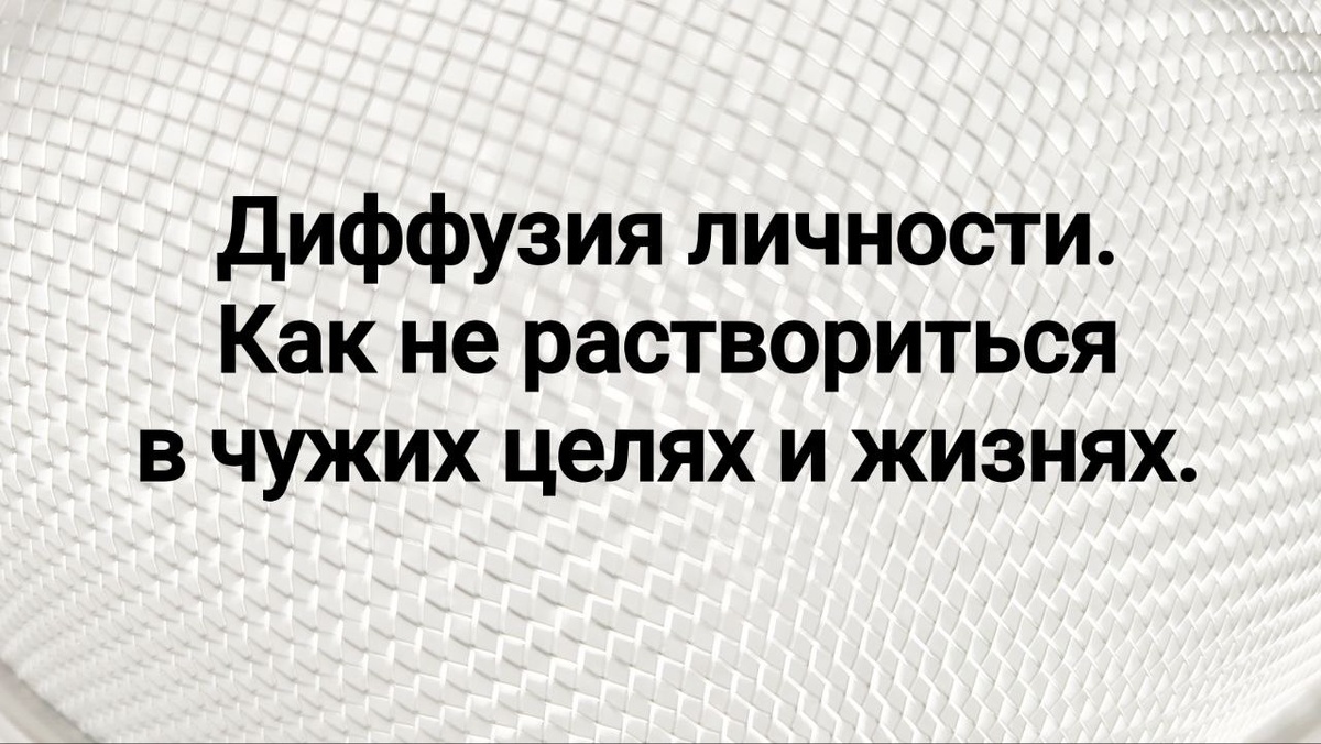 Диффузия личности - потерять себя в чужих интересах