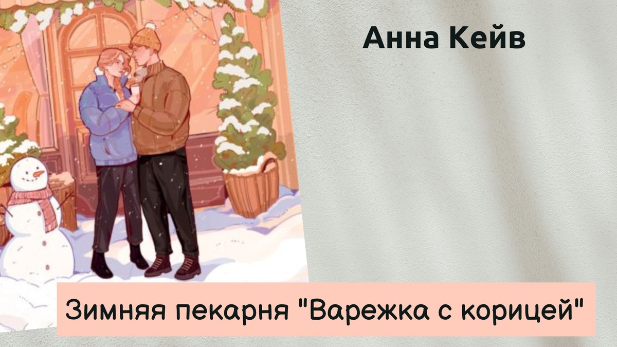 Обложка книги "Зиминяя пекарня "Варежка с корицей" Анны Кейв.