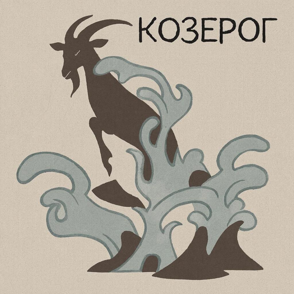 #astrology_nelly #козерог #зодиак #прогноз #март