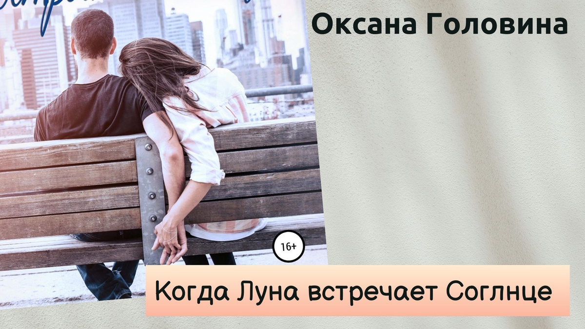 Обложка книги "Когда Луна встречает Солнце" 