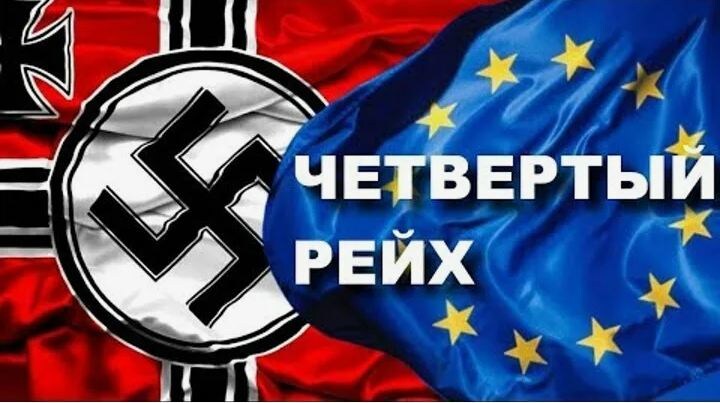 Европа готовится к войне с Россией. Европа — это четвёртый рейх. История их ничему не научила. Не стоит ли нанести упреждающий удар?