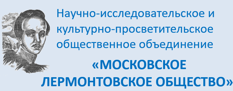 В мае 2026 года своё 20-летие отметит Московское лермонтовское общество