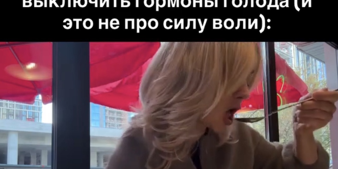 Была всегда голодна, пока не узнала секрет