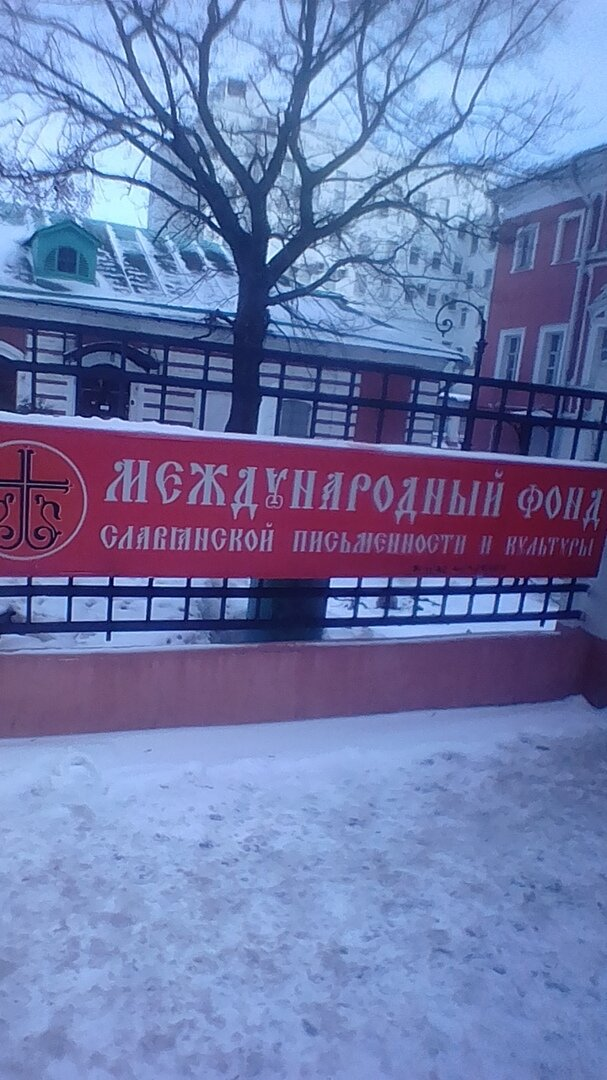 Международный фонд славянской письменности и культуры (Народное название: "Дом Клыкова"): фотография из личного архива автора