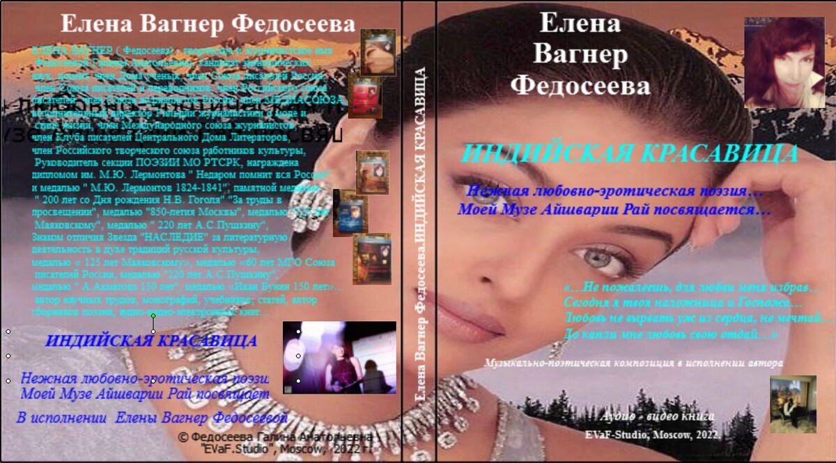 Елена Вагнер Федосеева. Индийская красавица. Нежная любовно-эротическая поэзия.Аудио& видео книга.EVaF-Studio, Moscow, 2022. 