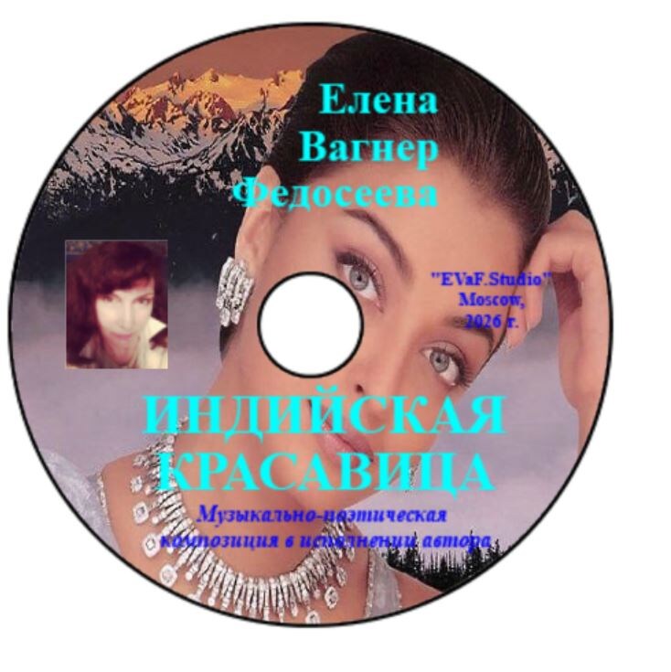 Елена Вагнер Федосеева. Индийская красавица. Нежная любовно-эротическая поэзия.Аудио& видео книга.EVaF-Studio, Moscow, 2022. 
