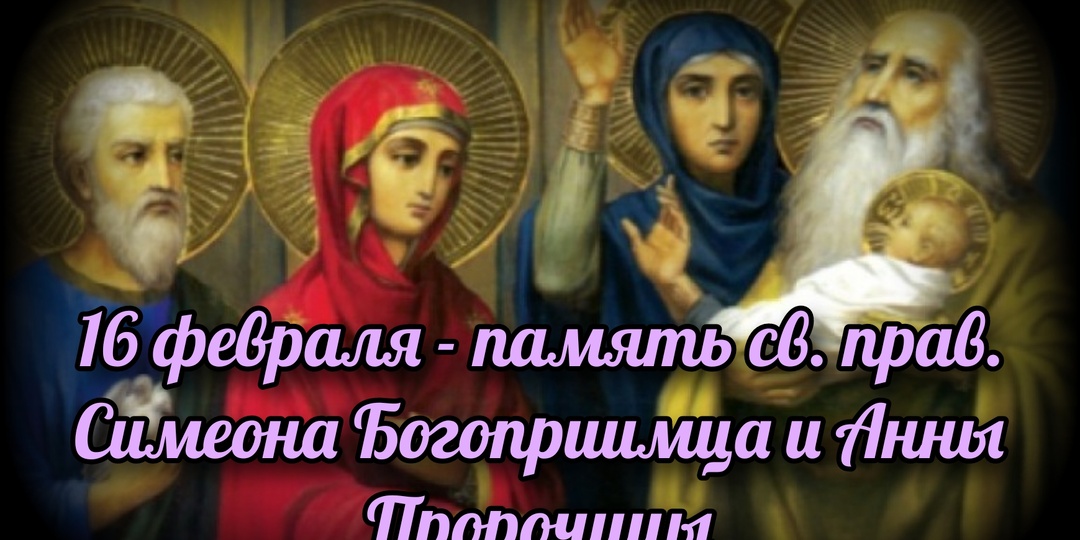 16 февраля - память св. прав. Симеона Богоприимца и Анны Пророчицы