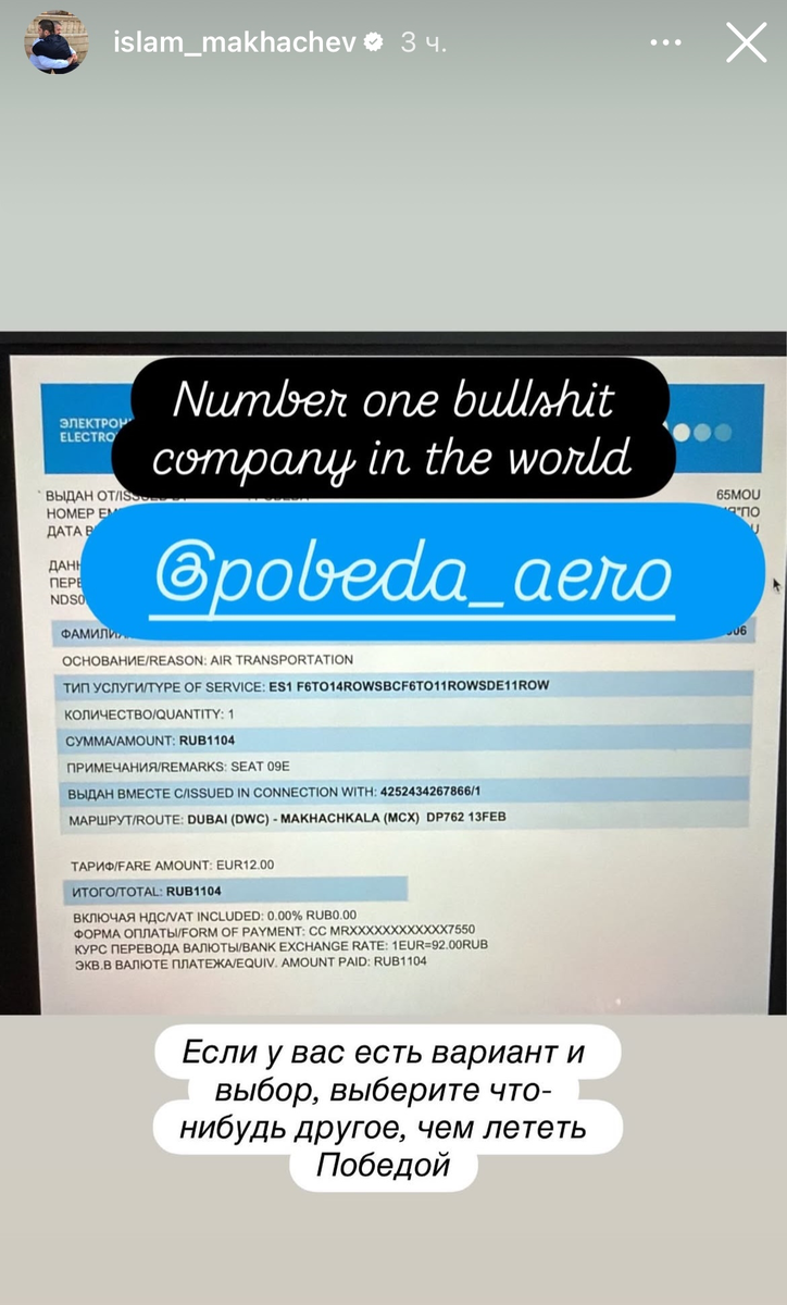 Российский боец, чемпион UFC в полусреднем весе Ислам Махачев резко раскритиковал отечественную авиакомпанию «Победа».

«Эта компания — дерьмо номер один в мире. Если у вас есть вариант и выбор, выберите что-нибудь другое, чем лететь «Победой», — написал Махачев в социальных сетях.
