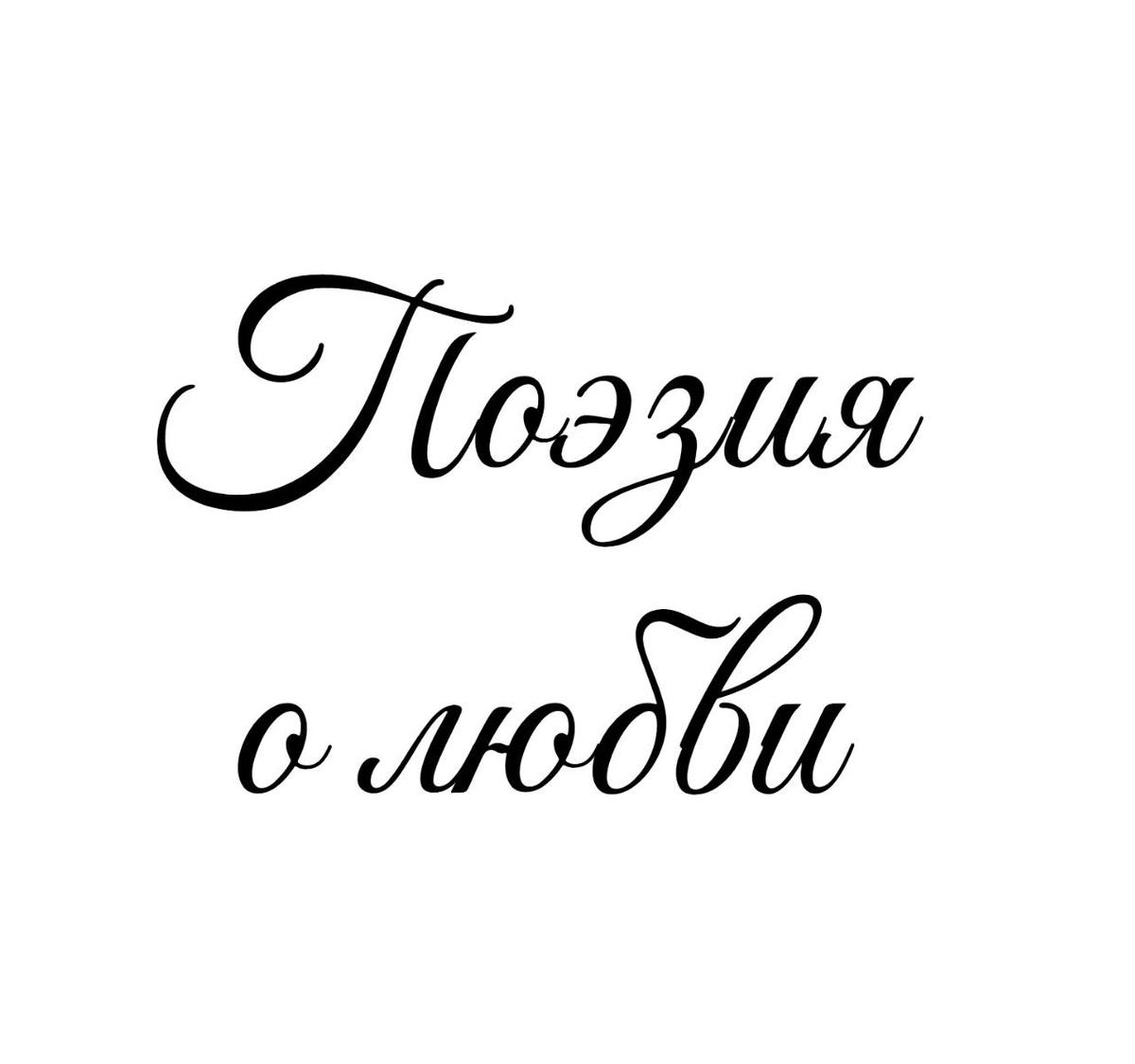 Стихотворение "Любовь", поэтесса Татьяна Мишкарева