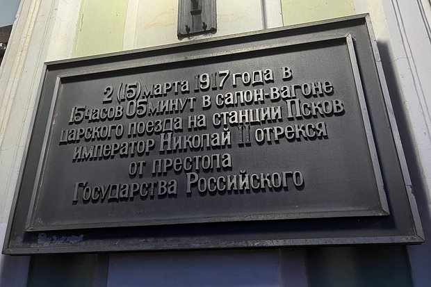    Памятная табличка на здании вокзала в Пскове, 2025 год. Фото: Дмитрий Окунев / «Лента.ру»
