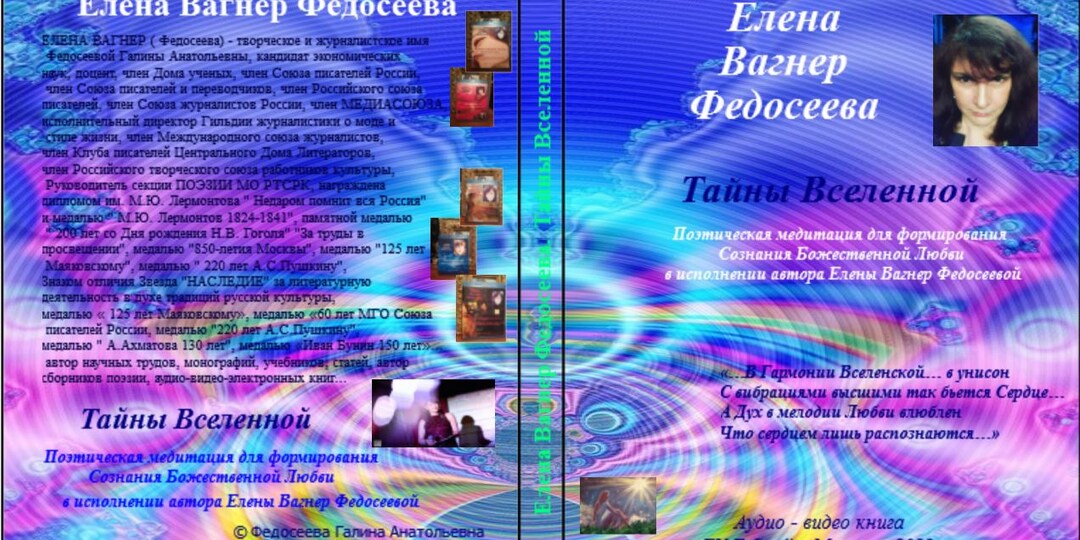 48. Книги ЕВФ. Тайны Вселенной. 2023. Елена Вагнер Федосеева.