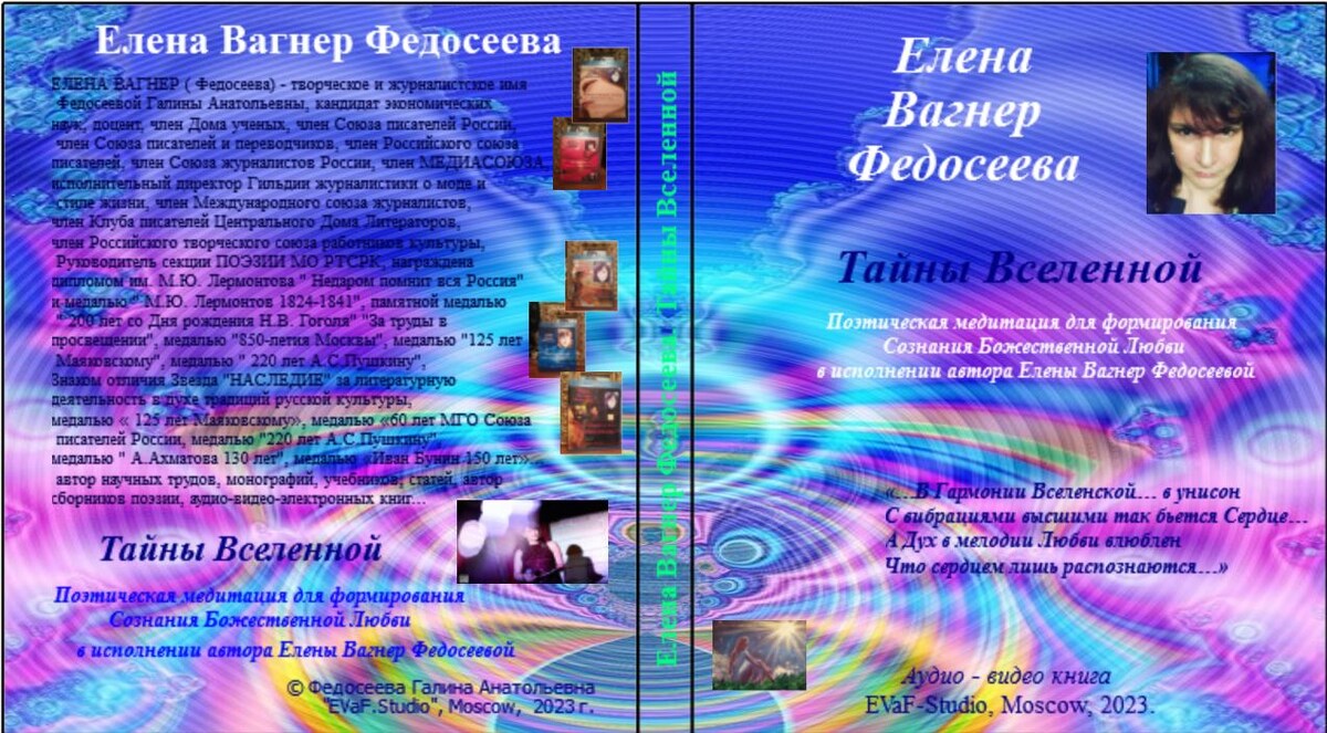 Елена Вагнер Федосеева. Тайны Вселенной. Поэтическая медитация для формирования
Сознания Божественной Любви в исполнении автора Елены Вагнер Федосеевой. Аудио& видео книга. EVaF-Studio, Moscow, 2023.  