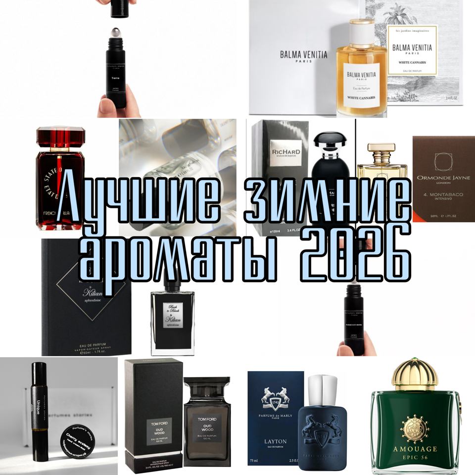 Лучшие зимние ароматы 2026